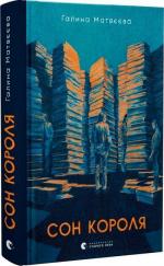 Купити Сон короля Галина Матвєєва