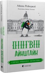 Купити Пінгвін Айнштайн. Справа рибного детектива. Книга 2 Айона Рейнджлі