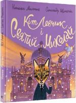 Купити Кіт Левчик і Святий Миколай Наталя Малетич