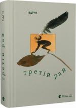 Купити Третій рай Юрій Іздрик