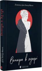 Купити Венера в хутрі Леопольд Захер-Мазох