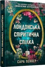 Купить Лондонська спіритична спілка Сара Пеннер