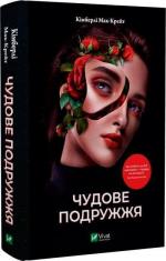 Купить Чудове подружжя Кимберли Мак-Крейт