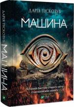 Купить Машина. Частина 1 Дария Пискозуб
