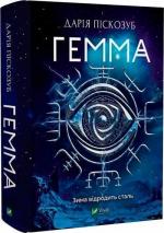 Купить Гемма. Частина 2 Дария Пискозуб