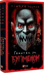 Купить Гонитва за Буґіменом Ричард Чизмар