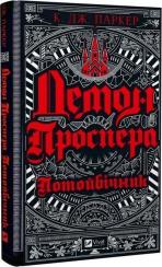 Купити Демон Проспера. Потойбічник К. Дж. Паркер