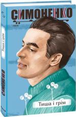 Купить Тиша і грім. Поезії Василий Симоненко