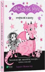 Купить Айседора Мун потрапляє в халепу Гарриет Мункастер