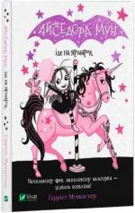 Купити Айседора Мун іде на ярмарок Гаррієт Мункастер
