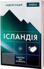 Купить Ісландія. Північні дні опівночі Андрей Гладий