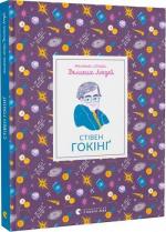 Купити Маленькі історії Великих Людей. Стівен Гокінґ 