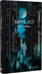 Купити Барні 613 Юлія Чернінька