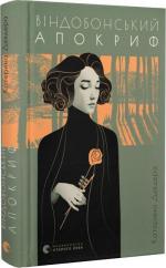 Купити Віндобонський апокриф Катерина Девдера