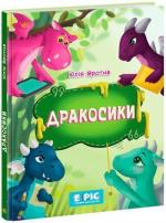 Купить Дракосики Юлия Вротна