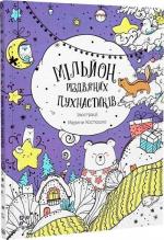 Купить Мільйон різдвяних пухнастиків Марина Костюшко