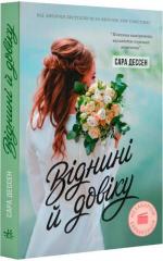 Купити Віднині й довіку Сара Дессен