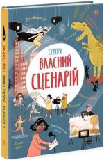 Купить Вигадую та створюю. Створи власний сценарій Энди Прентис