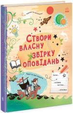 Купить Вигадую та створюю. Створи власну збірку оповідань Луи Стоуэлл