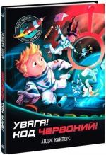 Купить Увага! Код Червоний! Андре Кайперс