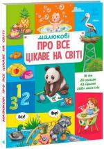 Купити Малюкові про все цікаве на світі Колектив авторів