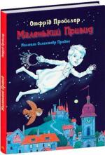 Купити Маленький Привид Отфрід Пройслер