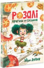 Купить Розалі. Пригода на сніданок Нина Дуллек