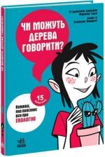Купить Чи можуть дерева говорити? Книжка, яка пояснює все про екологію Федерико Тадья