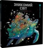 Купити Зникомий світ Кербі Розанес