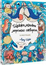 Купить Майже мільйон морських створінь Лулу Майо