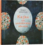 Купить Казка про дивовижну яблуню Оксана Думанская