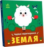 Купить Чарівні перетворення. Земля О. Гордиенко