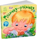 Купить Забавлянки-колисанки. Павлику-равлику Елена Радченко