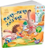 Купить Забавлянки-колисанки. Печу-печу хлібчик Елена Радченко