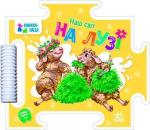 Купить Наш світ. На лузі Григорий Меламед