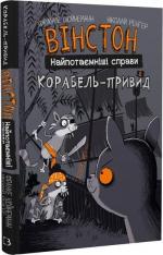 Купить Вінстон. Найпотаємніші справи. Корабель-привид Фрауке Шойнеманн