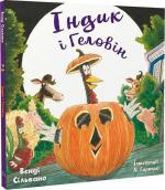 Купить Індик і Геловін Венди Сильвано