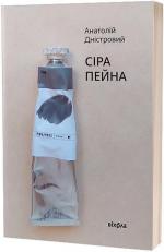 Купити Сіра пейна Анатолій Дністровий