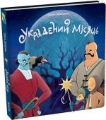 Купить Украдений місяць Ольга Захарова
