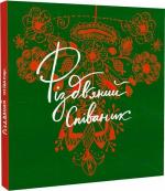Купить Різдвяний співаник Надежда Кушнир