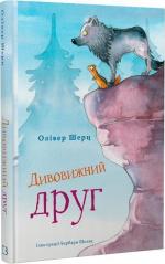 Купить Дивовижний друг. Книга 1 Оливер Шерц, Барбара Шольц