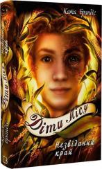 Купити Діти лісу. Незвіданий край. Книга 4 Катя Брандіс