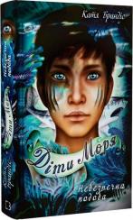 Купити Діти моря. Книга 1. Небезпечна подоба Катя Брандіс