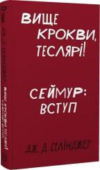 Купить Вище крокви, теслярі! Сеймур: Вступ Джером Сэлинджер