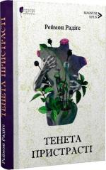 Купить Тенета пристрасті Реймон Радиге