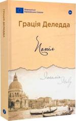 Купити Попіл Ґрація Деледда