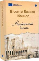 Купити Непроханий гість Вісенте Бласко Ібаньєс