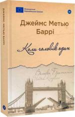 Купити Коли чоловік один Джеймс Баррі