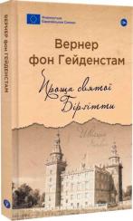 Купити Проща святої Бірґітти Вернер фон Гейденстам