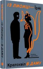 Купить Із лисиці — в даму Иржи Кратохвил